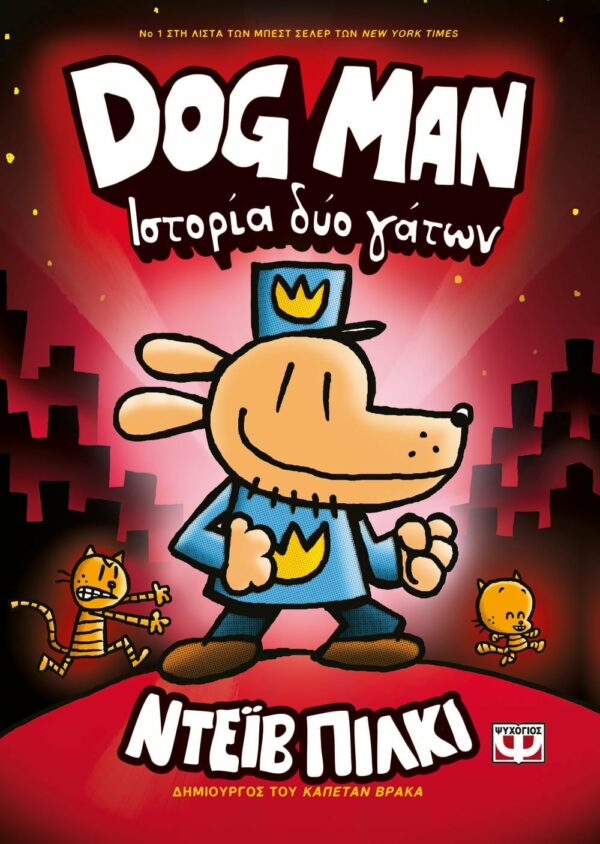 ΝΤΕΪΒ ΠΙΛΚΙ DOG MAN 3 - ΙΣΤΟΡΙΑ ΔΥΟ ΓΑΤΩΝ 978-618-01-3839-9