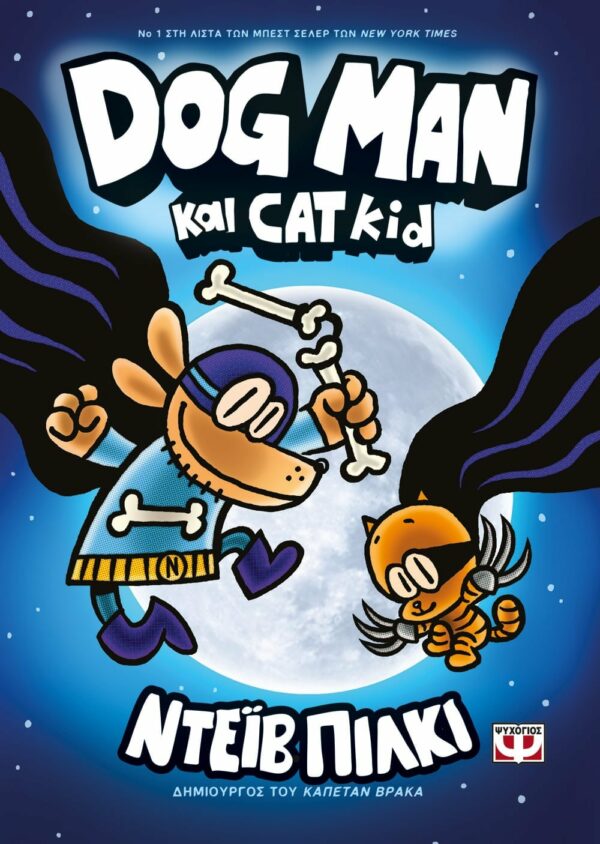 ΝΤΕΪΒ ΠΙΛΚΙ DOG MAN 4 - DOG MAN ΚΑΙ CAT KID 978-618-01-3840-5