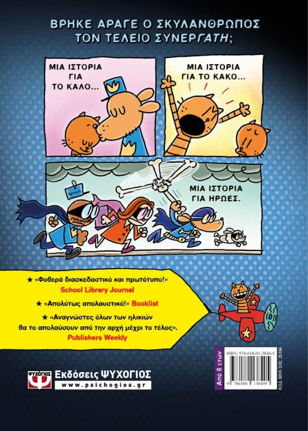 ΝΤΕΪΒ ΠΙΛΚΙ DOG MAN 4 - DOG MAN ΚΑΙ CAT KID 978-618-01-3840-5 - Image 2