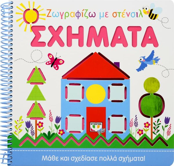 ΖΩΓΡΑΦΙΖΩ ΜΕ ΣΤΕΝΣΙΛ: ΣΧΗΜΑΤΑ 978-618-01-3921-1