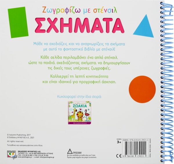 ΖΩΓΡΑΦΙΖΩ ΜΕ ΣΤΕΝΣΙΛ: ΣΧΗΜΑΤΑ 978-618-01-3921-1 - Image 2