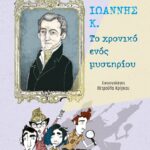 ΚΑΤΕΡΙΝΑ ΛΑΓΟΥ ΙΩΑΝΝΗΣ Κ. - ΤΟ ΧΡΟΝΙΚΟ ΕΝΟΣ ΜΥΣΤΗΡΙΟΥ 978-618-01-4046-0
