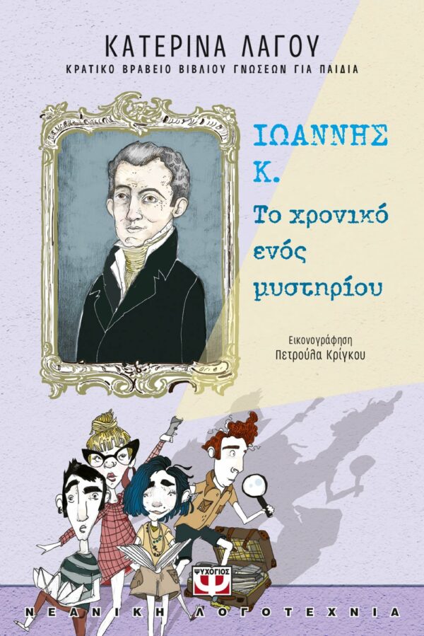ΚΑΤΕΡΙΝΑ ΛΑΓΟΥ ΙΩΑΝΝΗΣ Κ. - ΤΟ ΧΡΟΝΙΚΟ ΕΝΟΣ ΜΥΣΤΗΡΙΟΥ 978-618-01-4046-0