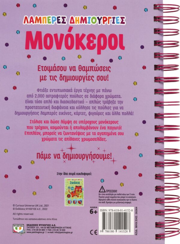 ΛΑΜΠΕΡΕΣ ΔΗΜΙΟΥΡΓΙΕΣ: ΜΟΝΟΚΕΡΟΙ 978-618-01-4152-8 - Image 2