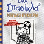 ΤΟ ΗΜΕΡΟΛΟΓΙΟ ΕΝΟΣ ΣΠΑΣΙΚΛΑ 16: ΜΕΓΑΛΗ ΕΥΚΑΙΡΙΑ