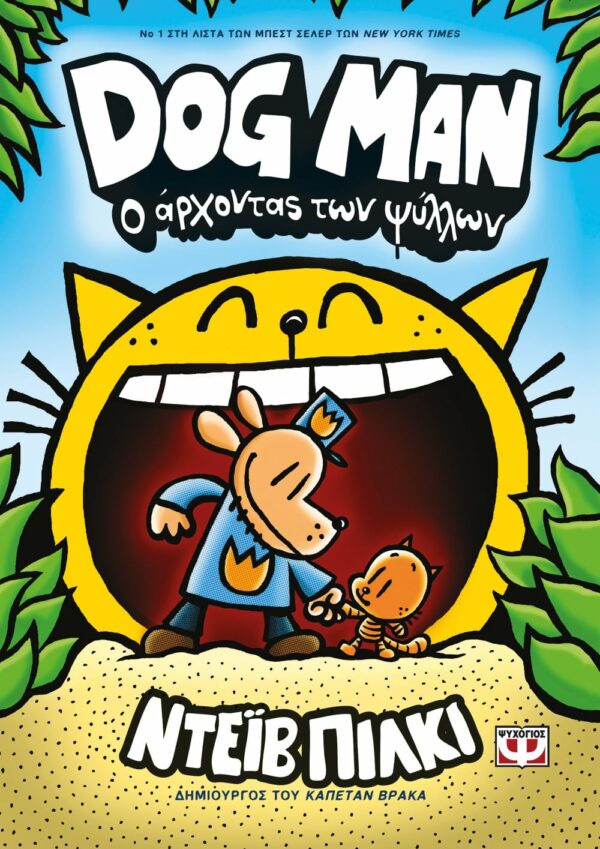 ΝΤΕΪΒ ΠΙΛΚΙ DOG MAN 5 - Ο ΑΡΧΟΝΤΑΣ ΤΩΝ ΨΥΛΛΩΝ 978-618-01-4204-4