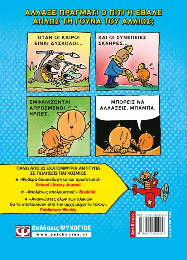 ΝΤΕΪΒ ΠΙΛΚΙ DOG MAN 5 - Ο ΑΡΧΟΝΤΑΣ ΤΩΝ ΨΥΛΛΩΝ 978-618-01-4204-4 - Image 2