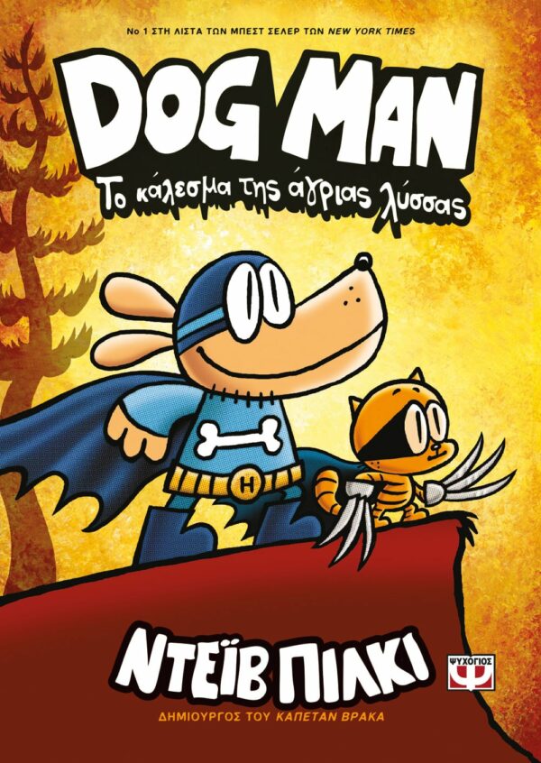 ΝΤΕΪΒ ΠΙΛΚΙ DOG MAN 6 - ΤΟ ΚΑΛΕΣΜΑ ΤΗΣ ΑΓΡΙΑΣ ΛΥΣΣΑΣ 978-618-01-4206-8