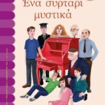 ΕΛΕΝΗ ΒΛΑΧΟΥ ΕΝΑ ΣΥΡΤΑΡΙ ΜΥΣΤΙΚΑ 978-618-01-4210-5