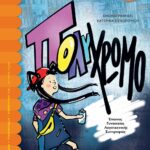 ΣΤΑΥΡΟΥΛΑ ΠΑΓΩΝΑ ΠΟΛΥΧΡΩΜΟ 978-618-01-4302-7