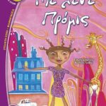 ΕΛΕΝΑ ΑΡΤΖΑΝΙΔΟΥ ΜΕ ΛΕΝΕ ΠΡΟΜΙΣ 978-960-453-061-8