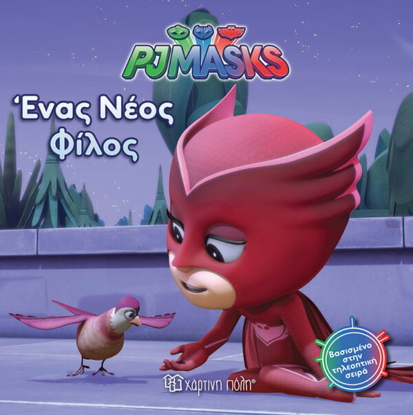 PJ Masks 4 - Ένας νέος φίλος 978-960-621-097-6