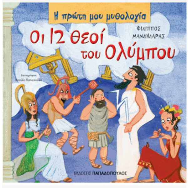 Μανδηλαράς Φίλιππος Οι 12 Θεοί του Ολύμπου 978-960-484-001-4