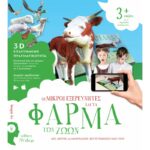 ΟΙ ΜΙΚΡΟΙ ΕΞΕΡΕΥΝΗΤΕΣ ΣΤΗ ΦΑΡΜΑ ΤΩΝ ΖΩΩΝ 978-618-521-819-5