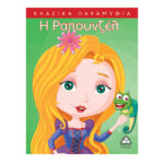 Η Ραπουνζέλ 978-618-509-891-9