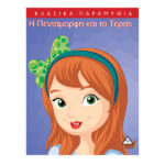 Η πεντάμορφη και το τέρας 978-618-509-882-7