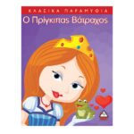 Ο πρίγκιπας βάτραχος 978-618-509-888-9
