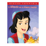 ο Αλαντίν και το Μαγικό Λυχνάρι 978-618-509-881-0