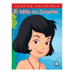 Το βιβλίο της ζούγκλας 978-618-509-885-8