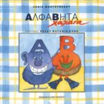 Σοφία Μαντουβάλου Αλφαβήτα χάχανα 978-960-031-697-1