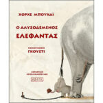ΜΠΟΥΚΑΪ ΧΟΡΧΕ Ο ΑΛΥΣΟΔΕΜΕΝΟΣ ΕΛΕΦΑΝΤΑΣ 978-960-8397-44