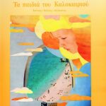 Τα παιδιά του Καλοκαιριού 978-960-293-366-4