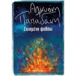 ΠΑΠΑΔΑΚΗ ΑΛΚΥΟΝΗ ΣΚΙΣΜΕΝΟ ΨΑΘΑΚΙ 978-960-653-755-4