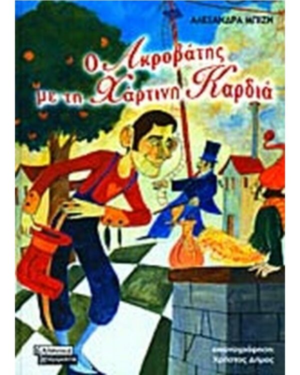 Ο ακροβάτης με τη χάρτινη καρδιά 978-960-442-665-2