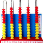 Άβακας Παιδικός Ξύλινος 19cm100 με Χάντρες 770.550