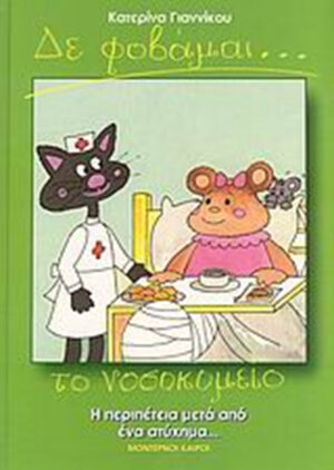 ΔΕ ΦΟΒΑΜΑΙ ΤΟ ΝΟΣΟΚΟΜΕΙΟ 960-848-827-3