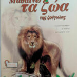 Μαθαίνω τα ζώα της ζούγκλας 978-960-342-247-1