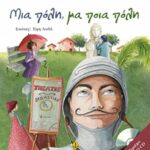 Μια πόλη, μα ποια πόλη  978-960-422-823-2