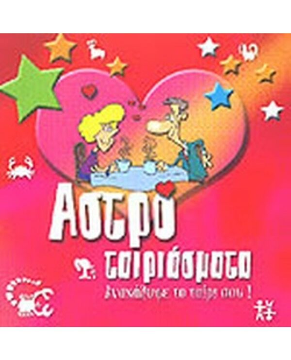 ΑΣΤΡΟΤΑΙΡΙΑΣΜΑΤΑ ΑΝΑΚΑΛΥΨΕ ΤΟ ΤΑΙΡΙ ΣΟΥ! 1574-0001