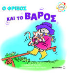 Ο Φρίξος και το βάρος 978-960-455-692-2