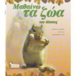ΜΑΘΑΙΝΩ ΤΑ ΖΩΑ ΤΟΥ ΔΑΣΟΥΣ ΜΑΘΑΙΝΩ ΤΑ ΖΩΑ  978-960-342-243-3