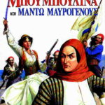 ΜΠΟΥΜΠΟΥΛΙΝΑ ΚΑΙ ΜΑΝΤΩ ΜΑΥΡΟΓΕΝΟΥΣ 960-327-089-Χ