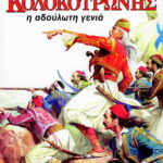 ΚΟΛΟΚΟΤΡΩΝΗΣ Η ΑΔΟΥΛΩΤΗ ΓΕΝΙΑ 960-327-060-1