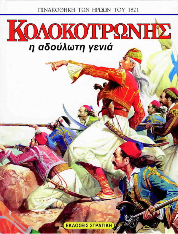 ΚΟΛΟΚΟΤΡΩΝΗΣ Η ΑΔΟΥΛΩΤΗ ΓΕΝΙΑ 960-327-060-1