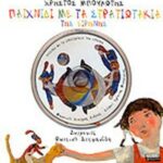 ΠΑΙΧΝΙΔΙ ΜΕ ΤΑ ΣΤΡΑΤΙΩΤΑΚΙΑ ΤΗΣ ΕΙΡΗΝΗΣ (ΠΕΡΙΕΧΕΙ CD) 978-960-442-299-9