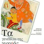 ΤΑ ΓΕΝΕΘΛΙΑ ΤΗΣ ΓΙΑΓΙΑΣ 978-960-398-285-2