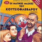 ΟΙ ΜΑΓΙΚΕΣ ΜΑΣΚΕΣ ΤΟΥ ΚΟΥΤΣΟΦΛΕΒΑΡΟΥ 960-535-164-1