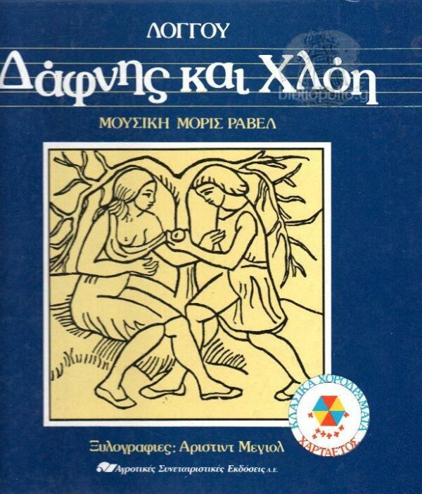 Δάφνης Και Χλόη 80024