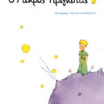 Σαιντ-Εξυπερύ Αντουάν ντε Ο μικρός πρίγκιπας 978-960-600-090-4