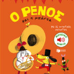 Le Huche Magali Ο Ρένος και η μπάντα 978-960-166-222-0