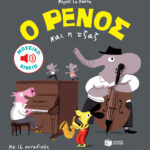 Le Huche Magali Ο Ρένος και η τζαζ 978-960-167-102-4