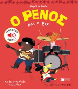 Le Huche Magali Ο Ρένος και η ροκ 978-960-167-103-1