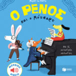 Le Huche Magali Ο Ρένος και o Μότσαρτ 978-960-167-367-7