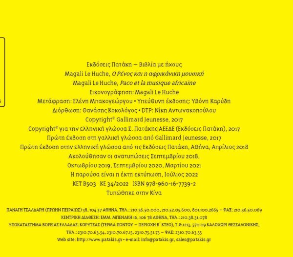 Le Huche Magali Ο Ρένος και η αφρικάνικη μουσική 978-960-167-739-2 - Image 2