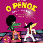 Le Huche Magali Ο Ρένος και η ντίσκο 	978-960-168-205-1