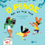 Le Huche Magali Ο Ρένος και το χιπ χοπ 978-960-168-744-5